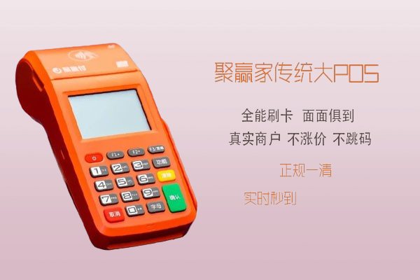 聚赢家POS机独家应对策略，应对一机一码