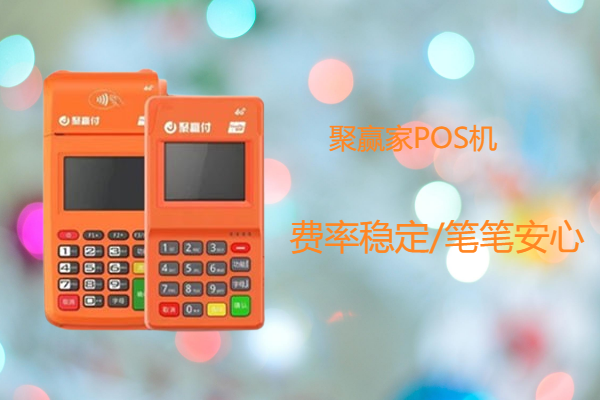 只用一台聚赢家POS机不增机会降额吗？